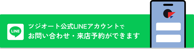 株式会社ツジオートセンターの公式LINEアカウントでお問い合わせ・来店予約できます