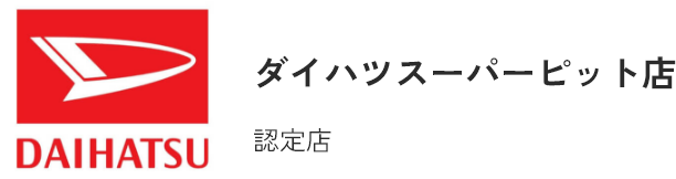 ダイハツスーパーピット店 認定店