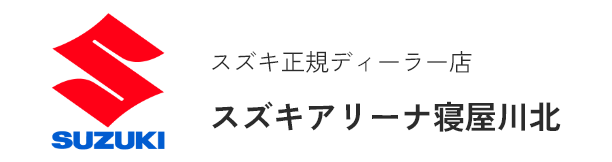 スズキ正規ディーラー【スズキアリーナ
寝屋川北】